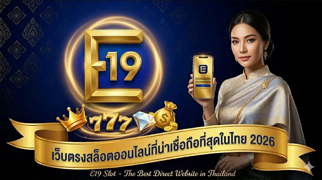 E19 Slot เว็บตรงที่มั่นคงและโปร่งใสที่สุด