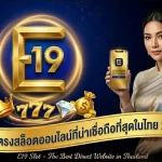 E19-รีวิวสล็อตแตกง่าย & เคล็ดลับรับโบนัส