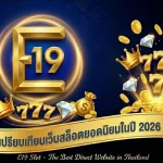 การเปรียบเทียบเว็บสล็อตยอดนิยมในปี 2026 - E19 Slot เว็บตรงอันดับ 1